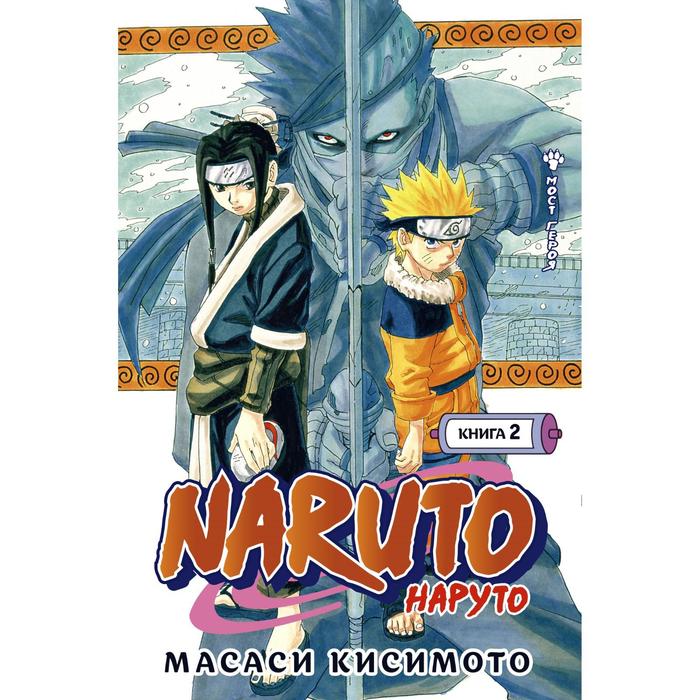 Naruto. Наруто. Книга 2. Мост героя. Кисимото М.
Naruto. Наруто. Книга 2. Мост героя. Кисимото М.