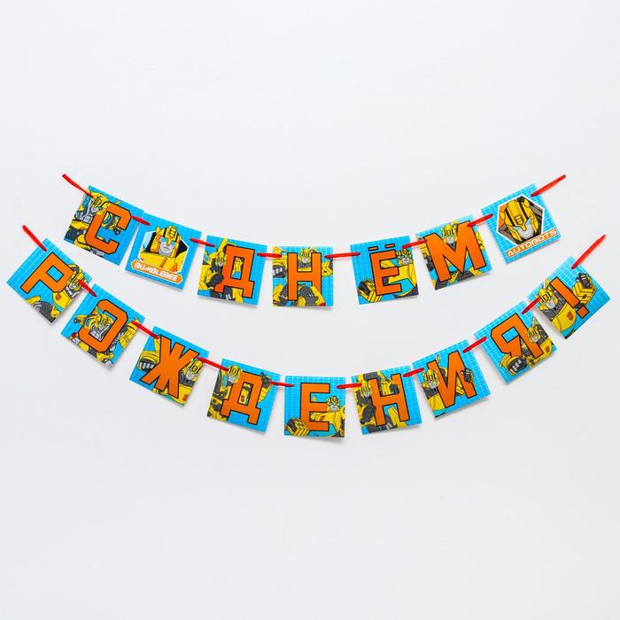 Гирлянда на ленте "С Днем Рождения" 216 см, Трансформеры
Гирлянда на ленте "С Днем Рождения" 216 см, Трансформеры