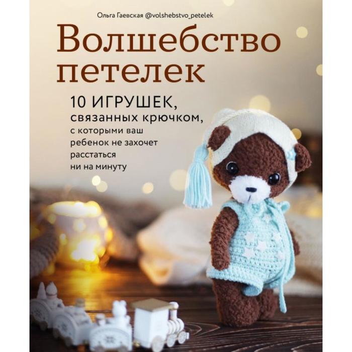 Волшебство петелек. 10 игрушек, связанных крючком, с которыми ваш ребенок не захочет расстаться ни на минуту
Волшебство петелек. 10 игрушек, связанных крючком, с которыми ваш ребенок не захочет расстаться ни на минуту