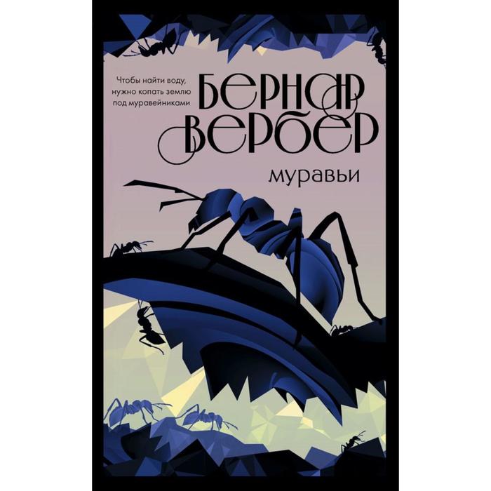 фото Культовая трилогия «муравьи» (комплект из 3 книг). вербер б. эксмо