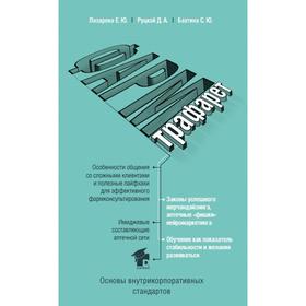ФармТрафарет. Основы внутрикорпоративных стандартов. Лазарева Е. Ю., Руцкой Д. А., Бахтина С. Ю.
ФармТрафарет. Основы внутрикорпоративных стандартов. Лазарева Е. Ю., Руцкой Д. А., Бахтина С. Ю.