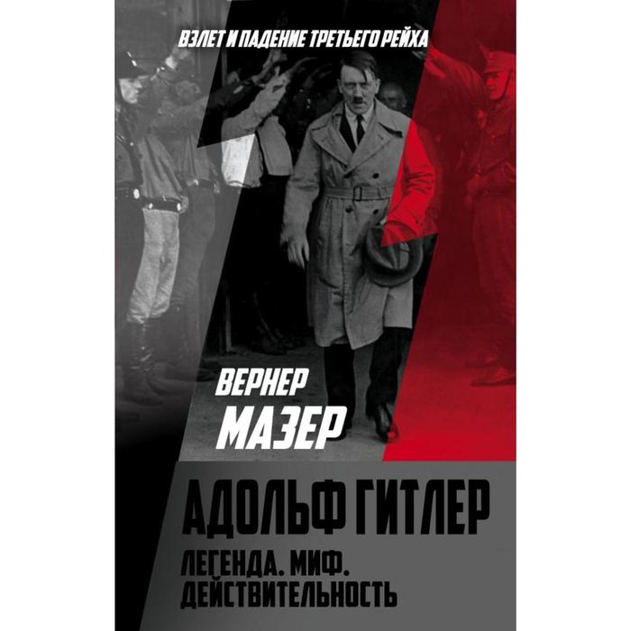 Адольф Гитлер. Легенда. Миф. Действительность. Мазер В. 
Адольф Гитлер. Легенда. Миф. Действительность. Мазер В.