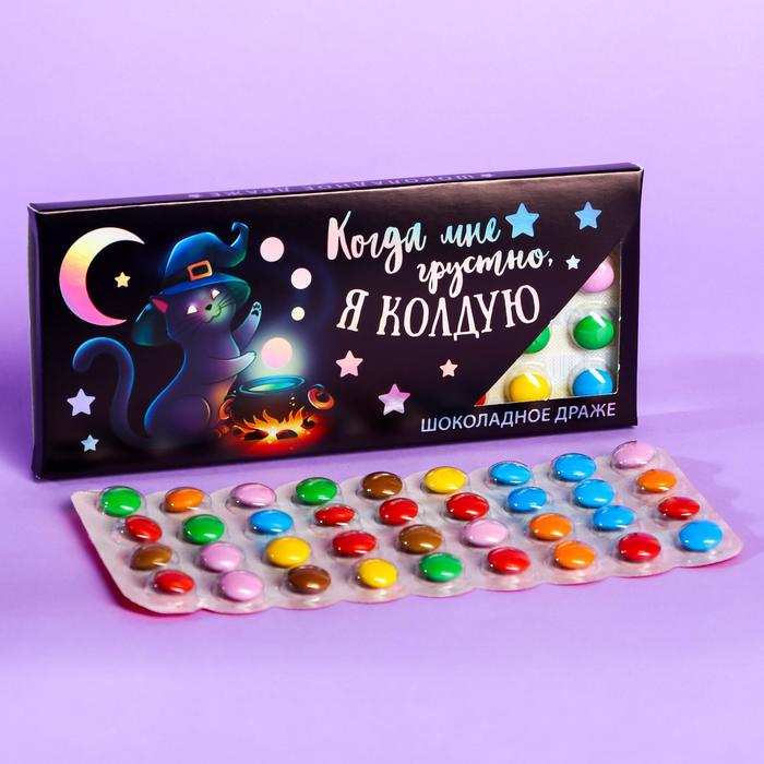 УЦЕНКА Драже шоколадное «Колдую», в блистере, 20 г.
УЦЕНКА Драже шоколадное «Колдую», в блистере, 20 г.