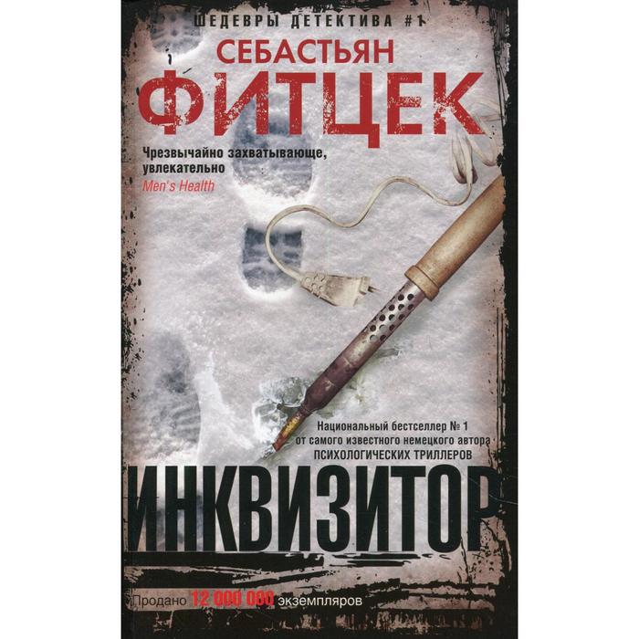 Инквизитор. Фитцек С.
Инквизитор. Фитцек С.