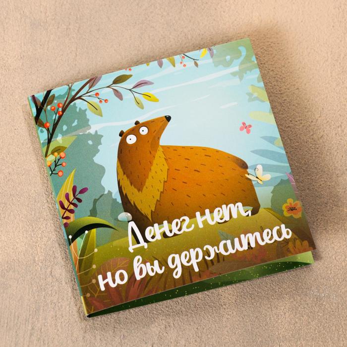 Шоколадная открытка «Денег нет, но вы держитесь», 5 г
Шоколадная открытка «Денег нет, но вы держитесь», 5 г