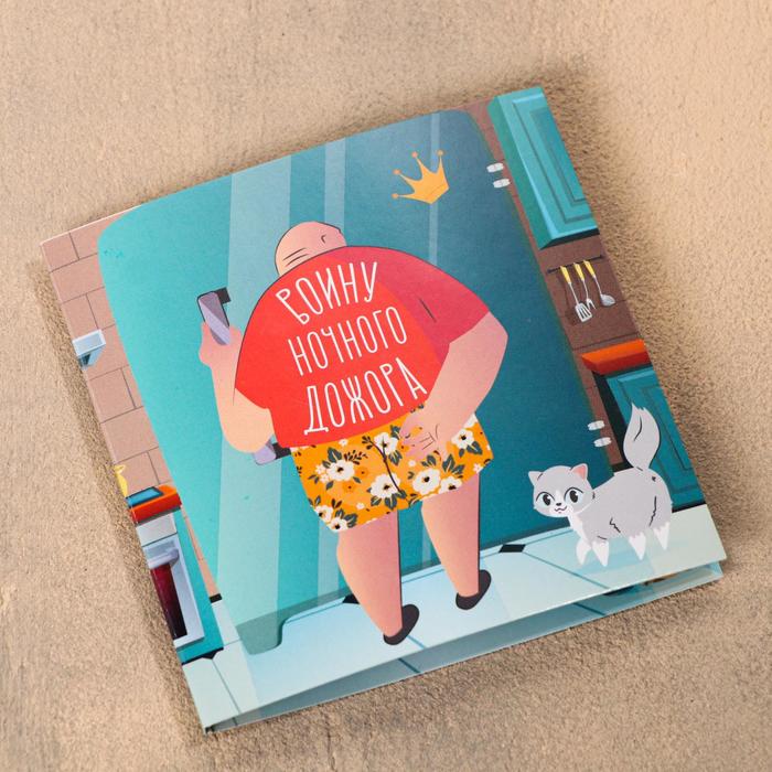 Шоколадная открытка «Воину ночного дожора», 5 г
Шоколадная открытка «Воину ночного дожора», 5 г