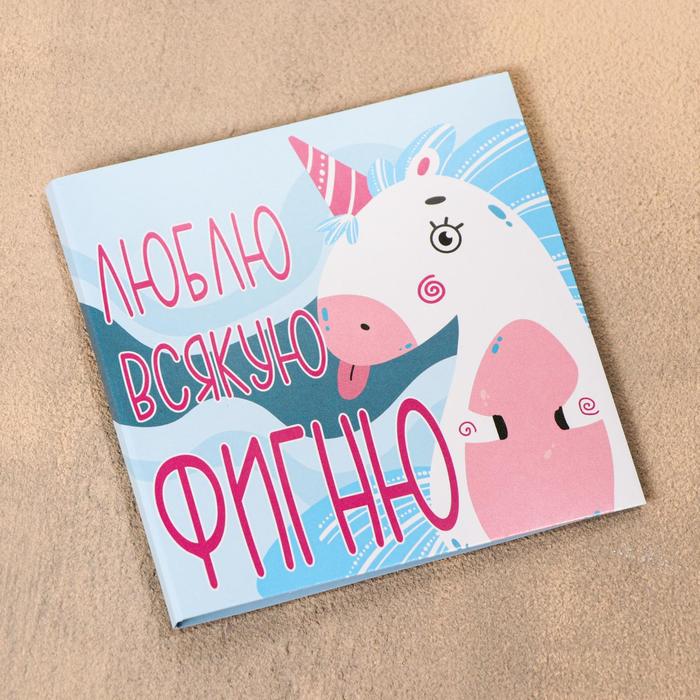 Шоколадная открытка «Люблю всякую фигню», 5 г
Шоколадная открытка «Люблю всякую фигню», 5 г