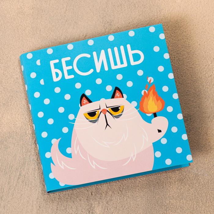 Шоколадная открытка «Бесишь», 5 г
Шоколадная открытка «Бесишь», 5 г