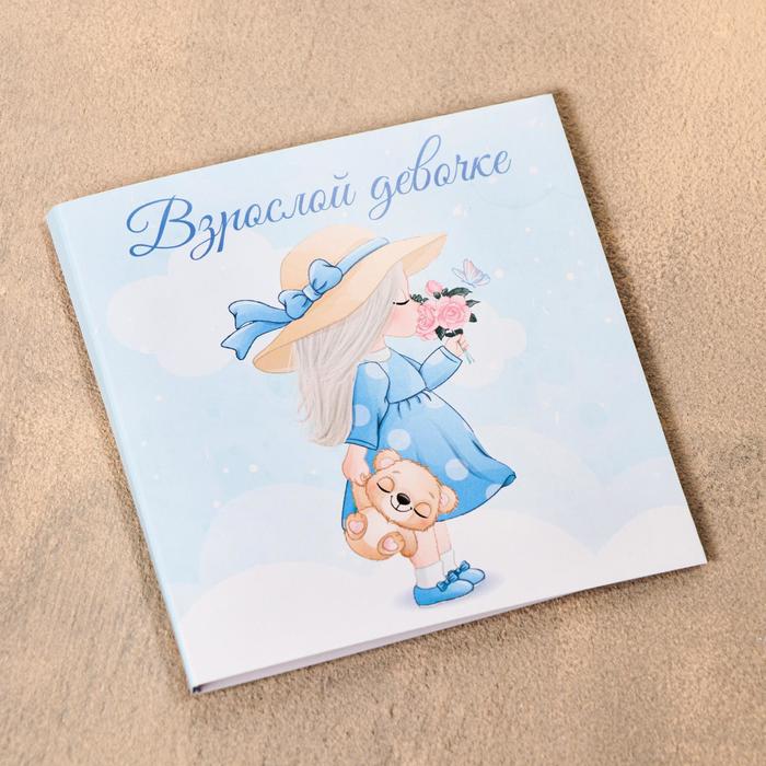 Шоколадная открытка «Взрослой девочке», 5 г
Шоколадная открытка «Взрослой девочке», 5 г