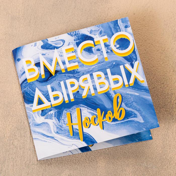 Шоколадная открытка «Вместо носков», 5 г
Шоколадная открытка «Вместо носков», 5 г