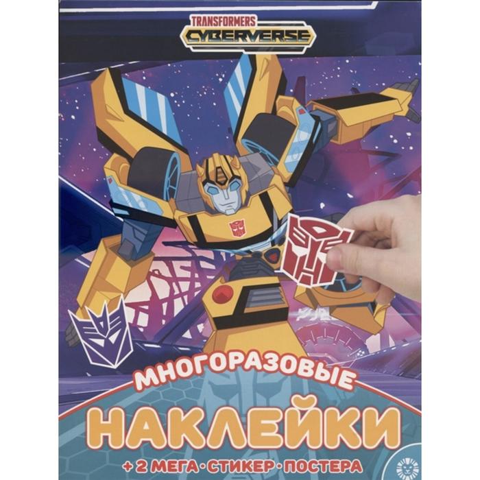 Развивающая книжка с многоразовыми наклейками «Трансформеры»
Развивающая книжка с многоразовыми наклейками «Трансформеры»