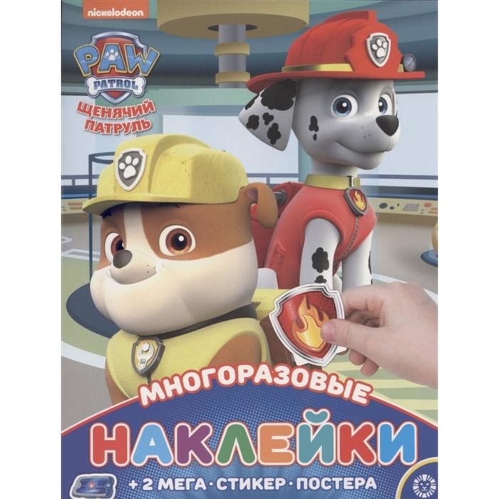 Развивающая книжка с многоразовыми наклейками и постером «Щенячий патруль» 
Развивающая книжка с многоразовыми наклейками и постером «Щенячий патруль»