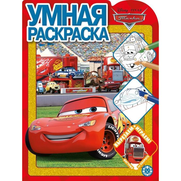 Умная раскраска «Тачки»
Умная раскраска «Тачки»