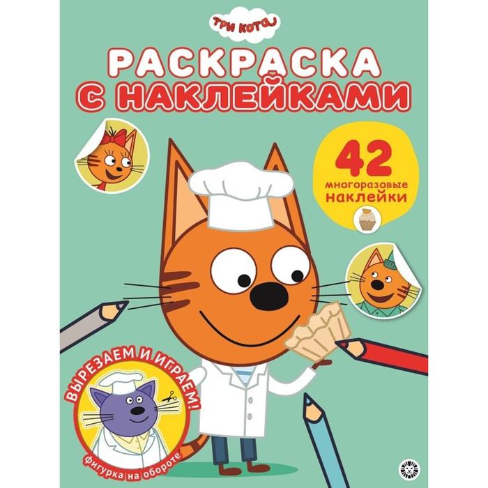 Раскраска с многоразовыми наклейками «Три Кота»
Раскраска с многоразовыми наклейками «Три Кота»