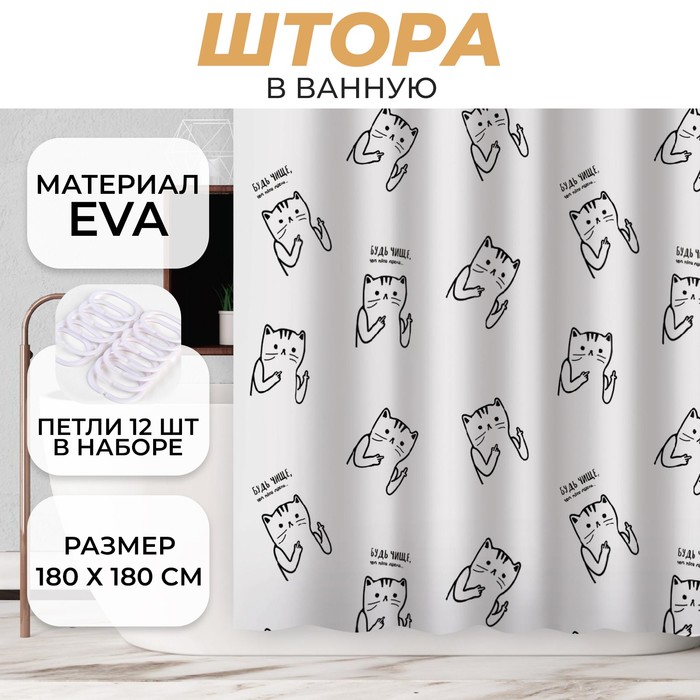 Шторка в ванную «Будь чище, чем твои мысли» 180 х 180 см
Шторка в ванную «Будь чище, чем твои мысли» 180 х 180 см