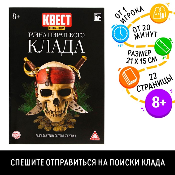 фото Книга-квест «тайна пиратского клада» версия 2, 8+ лас играс