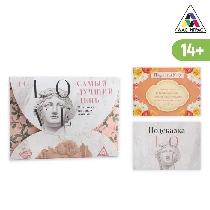 Игра-квест по поиску подарка «Самый лучший день» версия 2, 14+
Игра-квест по поиску подарка «Самый лучший день» версия 2, 14+