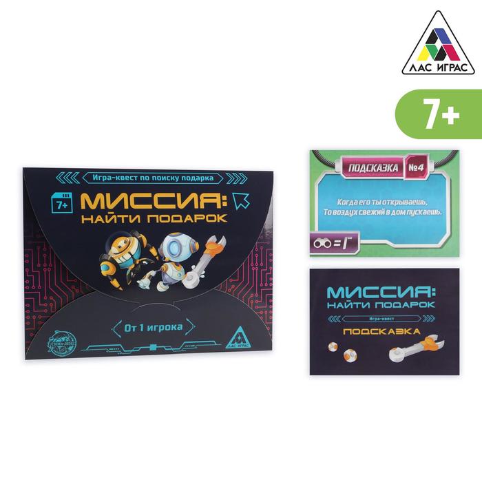 Игра-квест по поиску подарка «Миссия: найти подарок» версия 2, 7+
Игра-квест по поиску подарка «Миссия: найти подарок» версия 2, 7+