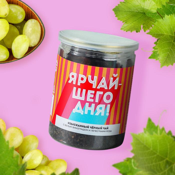 Чай чёрный «Ярчайшего дня», с белым виноградом и лепестками розы, 60 г.
Чай чёрный «Ярчайшего дня», с белым виноградом и лепестками розы, 60 г.