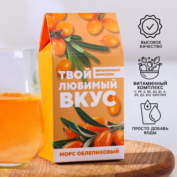 Морс «Твой любимый» гранулированный, вкус: облепиха,100 г. БЕЗ ГМО
Морс «Твой любимый» гранулированный, вкус: облепиха,100 г. БЕЗ ГМО