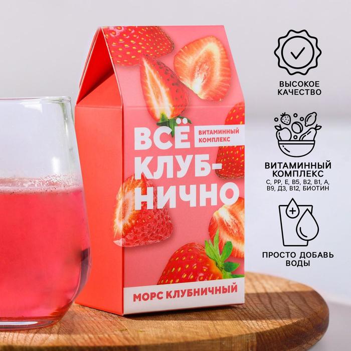 Морс «Витаминный комплекс» гранулированный, вкус: клубника,100 г. БЕЗ ГМО
Морс «Витаминный комплекс» гранулированный, вкус: клубника,100 г. БЕЗ ГМО