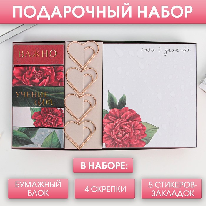 Подарочный набор «С днем учителя»: блок бумаги, фигурные скрепки, стикеры-закладки
Подарочный набор «С днем учителя»: блок бумаги, фигурные скрепки, стикеры-закладки