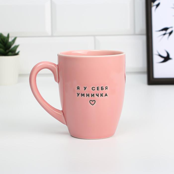 Кружка с тиснением "Я у себя умничка", 450 мл
Кружка с тиснением "Я у себя умничка", 450 мл
