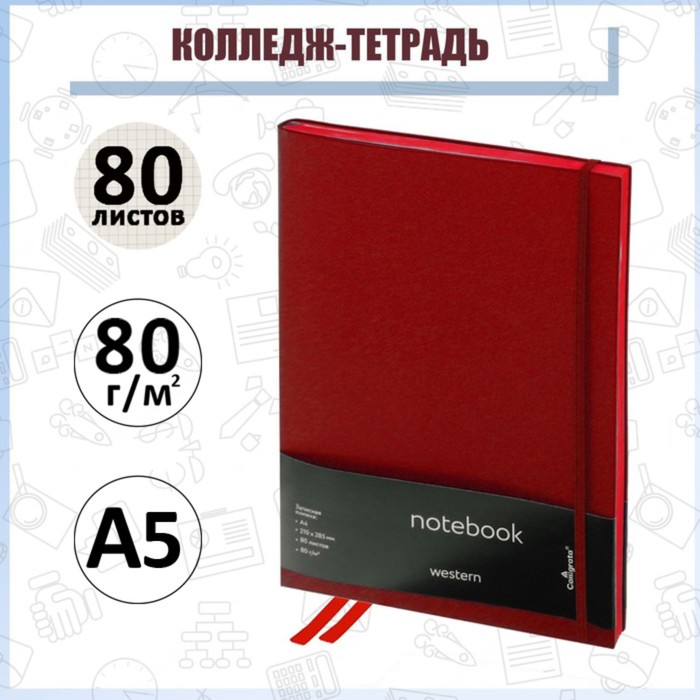 Колледж-тетрадь Western А5, 80 листов в клетку, кожзам, красный срез, с резинкой, красная
Колледж-тетрадь Western А5, 80 листов в клетку, кожзам, красный срез, с резинкой, красная
