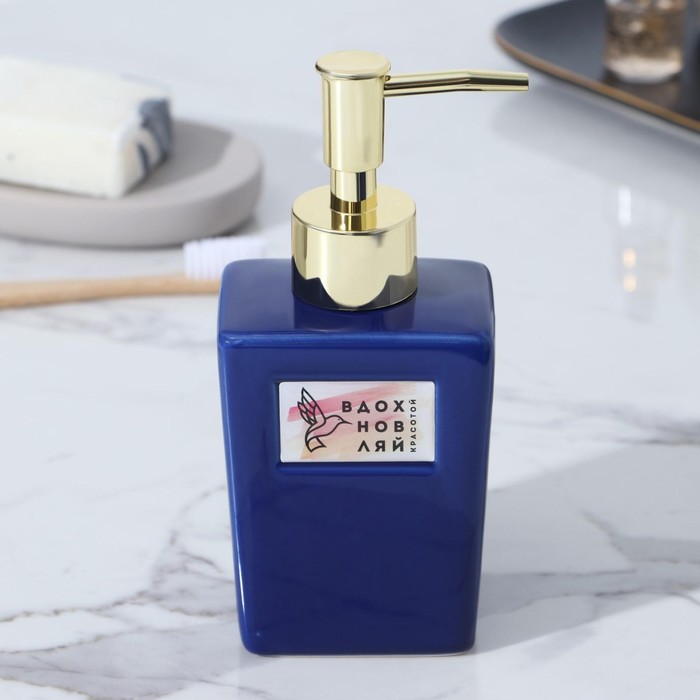 Дозатор для мыла «Вдохновляй», 250 мл
Дозатор для мыла «Вдохновляй», 250 мл