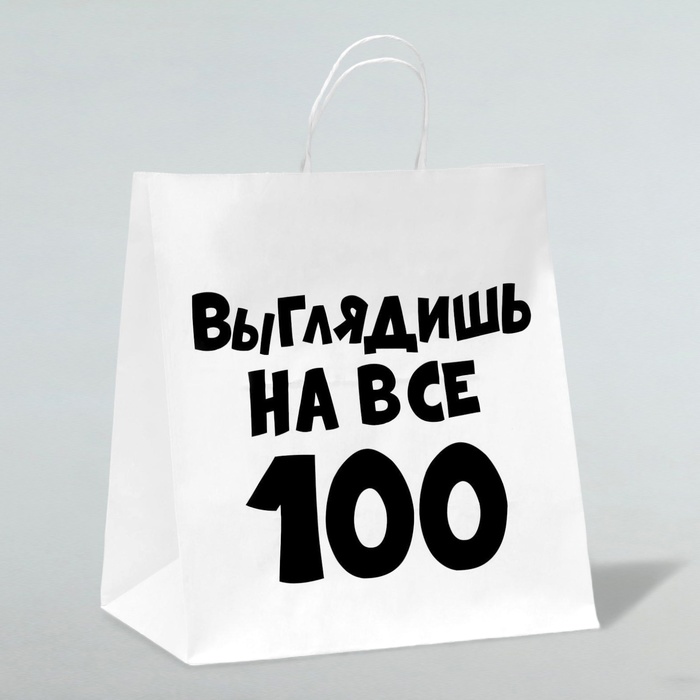 Пакет подарочный «Выглядишь на все 100», 31 х 19,5 х 34 см
Пакет подарочный «Выглядишь на все 100», 31 х 19,5 х 34 см