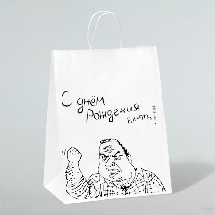 Пакет подарочный с приколами, крафт «С днем рождения!», белый, 24 х 14 х 30 см
Пакет подарочный с приколами, крафт «С днем рождения!», белый, 24 х 14 х 30 см