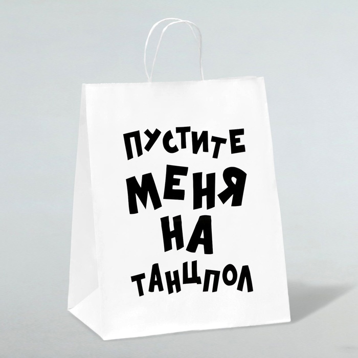 Пакет подарочный с приколами, крафт «Пустите меня на танцпол», белый, 24 х 14 х 30 см
Пакет подарочный с приколами, крафт «Пустите меня на танцпол», белый, 24 х 14 х 30 см