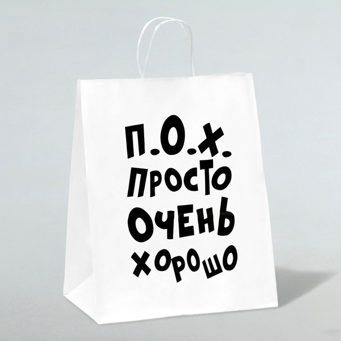 Пакет подарочный с приколами, крафт «Просто очень хорошо», белый, 24 х 14 х 30 см
Пакет подарочный с приколами, крафт «Просто очень хорошо», белый, 24 х 14 х 30 см