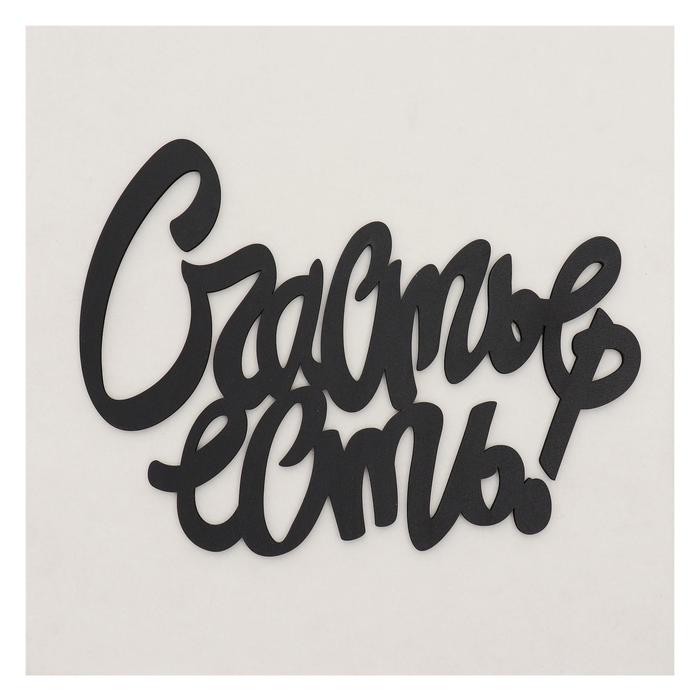 Декоративное панно деревянное "Счастье есть" 29х21(34х34)см
Декоративное панно деревянное "Счастье есть" 29х21(34х34)см