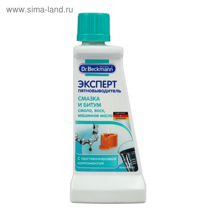 Пятновыводитель Dr.Beckmann пятен смазки, битума, 50 мл
Пятновыводитель Dr.Beckmann пятен смазки, битума, 50 мл