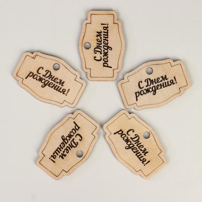 Бирка деревянная "С Днём Рождения! Форма №1", для подарка, на стенд 
Бирка деревянная "С Днём Рождения! Форма №1", для подарка, на стенд