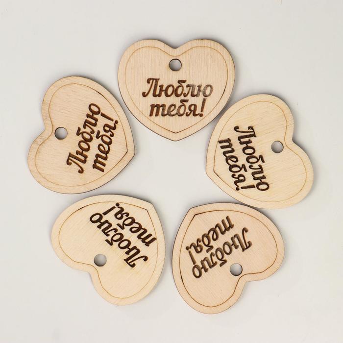 Бирка деревянная "Люблю тебя! Форма №2 сердце", для подарка, на стенд
Бирка деревянная "Люблю тебя! Форма №2 сердце", для подарка, на стенд