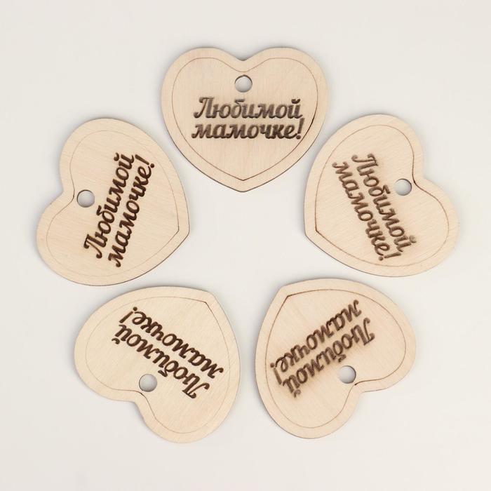 Бирка деревянная "Любимой мамочке! Форма №2 сердце", для подарка, на стенд