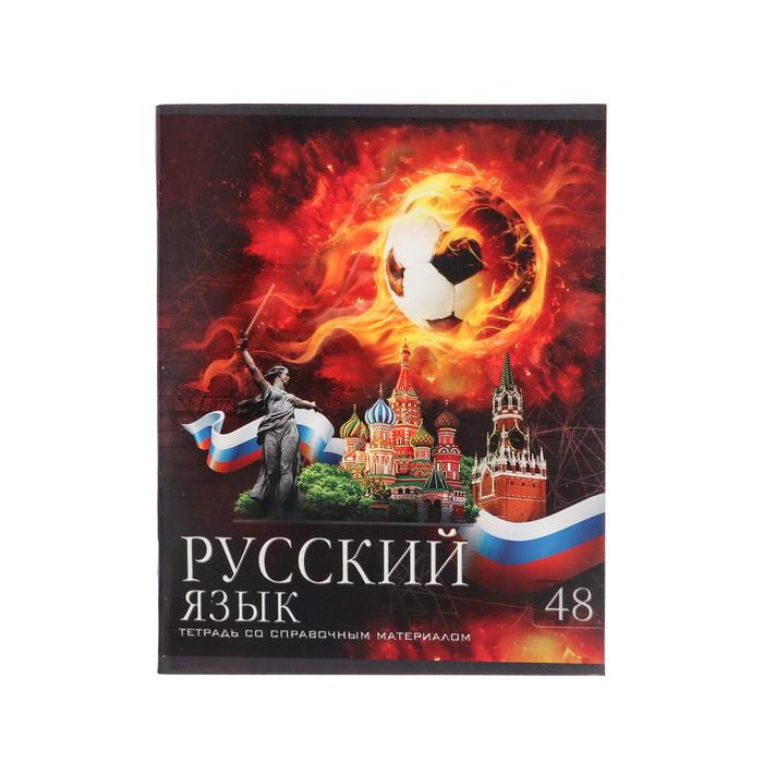 Тетрадь предметная "Футбол", 48 листов в линейку "Русский язык", обложка мелованный картон, УФ-лак, блок офсет
Тетрадь предметная "Футбол", 48 листов в линейку "Русский язык", обложка мелованный картон, УФ-лак, блок офсет