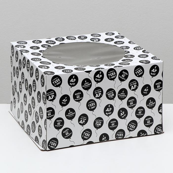 Кондитерская упаковка с окном, "Старость тебе к лицу", 30 х 30 х 19 см
Кондитерская упаковка с окном, "Старость тебе к лицу", 30 х 30 х 19 см