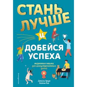 Стань лучше и добейся успеха. Жизненные навыки для целеустремлённых детей. Браун Д., Кай Н. 697324
Стань лучше и добейся успеха. Жизненные навыки для целеустремлённых детей. Браун Д., Кай Н. 697324