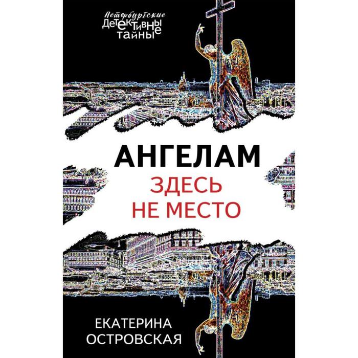 Ангелам здесь не место. Островская Е.
Ангелам здесь не место. Островская Е.