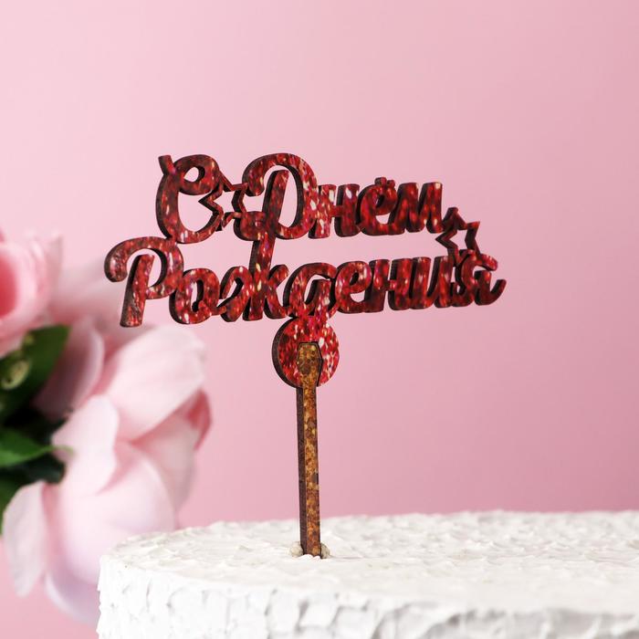 Топпер "С Днем Рождения", красный
Топпер "С Днем Рождения", красный