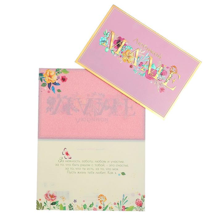 Открытка "Любимой маме" конгрев, фольга, золотые буквы, цена, 12 х 18 см
Открытка "Любимой маме" конгрев, фольга, золотые буквы, цена, 12 х 18 см