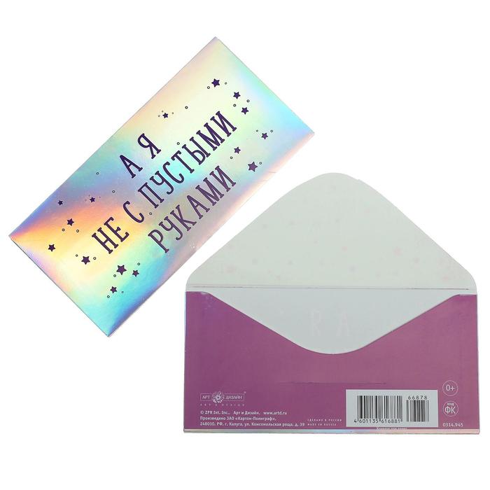 Конверт для денег "А я не с пустыми руками" фольга
Конверт для денег "А я не с пустыми руками" фольга