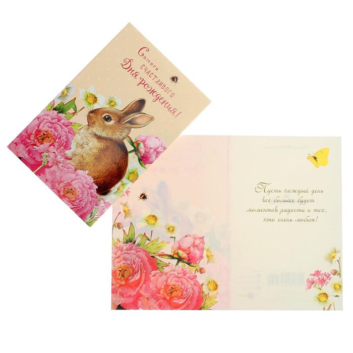 Открытка "Самого счастливого Дня Рождения" кролик, 12 х 18 см
Открытка "Самого счастливого Дня Рождения" кролик, 12 х 18 см