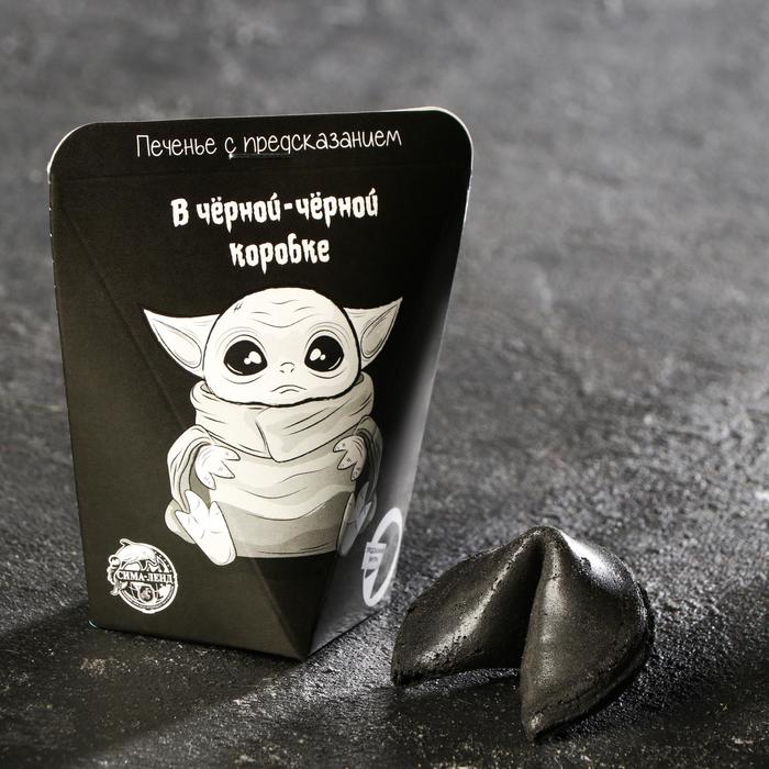 Печенье с предсказанием «В чёрной - чёрной коробке», 1 шт.
Печенье с предсказанием «В чёрной - чёрной коробке», 1 шт.