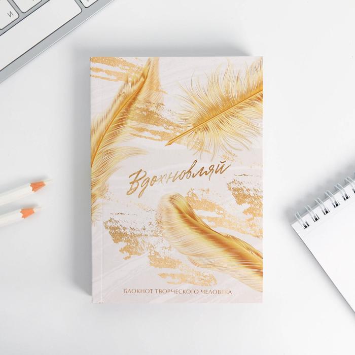 Блокнот творческого человека в мягкой обложке «Вдохновляй» А6 120 л 
Блокнот творческого человека в мягкой обложке «Вдохновляй» А6 120 л