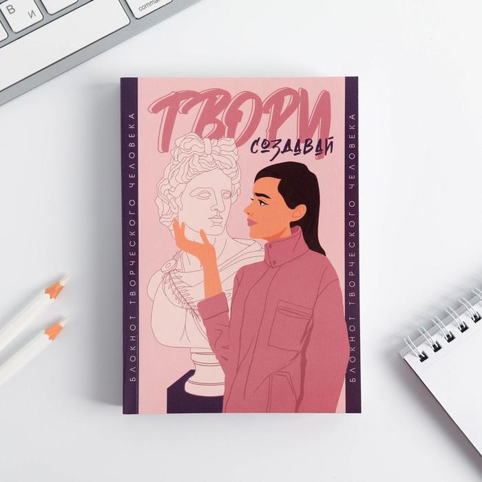 Блокнот творческого человека в мягкой обложке «Твори создавай» А6 120 л 
Блокнот творческого человека в мягкой обложке «Твори создавай» А6 120 л