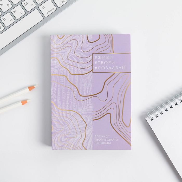 Блокнот творческого человека в мягкой обложке «Живи.Твори.Создавай» А6 120 л
Блокнот творческого человека в мягкой обложке «Живи.Твори.Создавай» А6 120 л